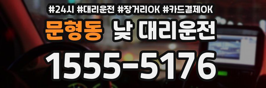 문형동 낮 대리운전