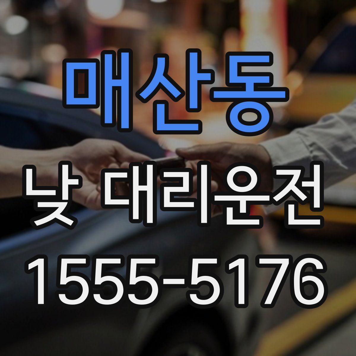 매산동 낮 대리운전