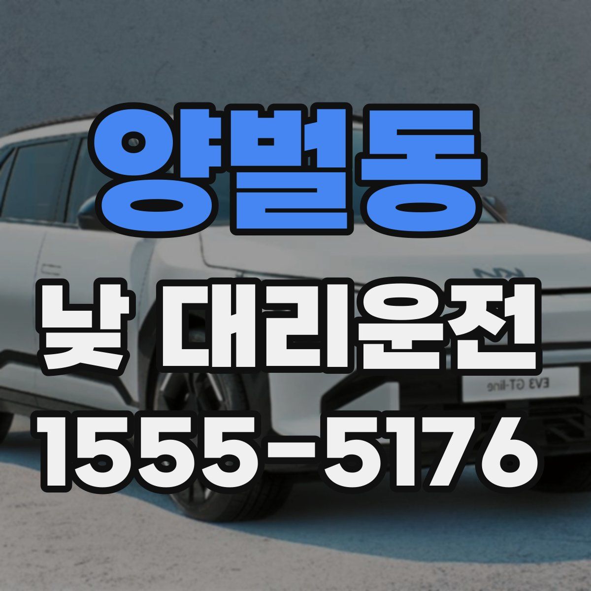 양벌동 낮 대리운전