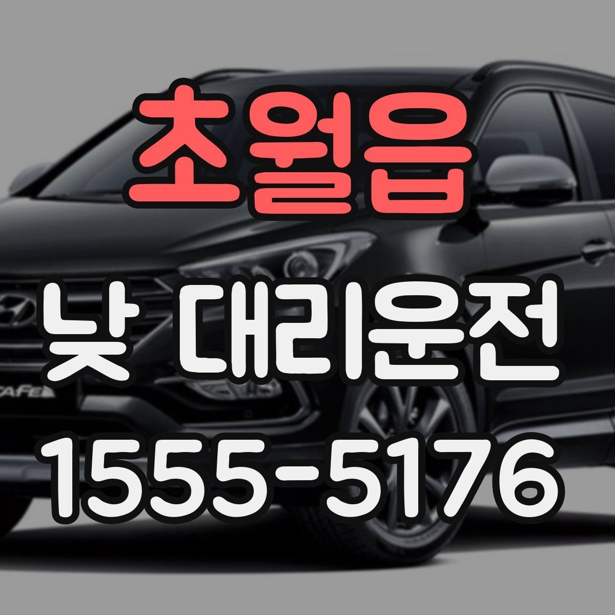 초월읍 낮 대리운전