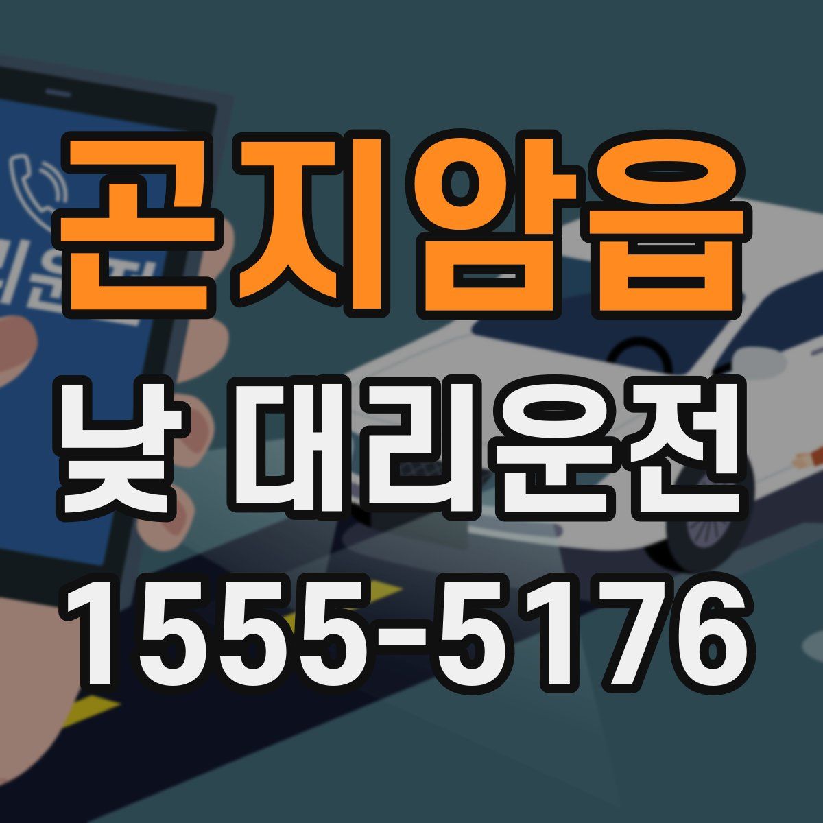 곤지암읍 낮 대리운전