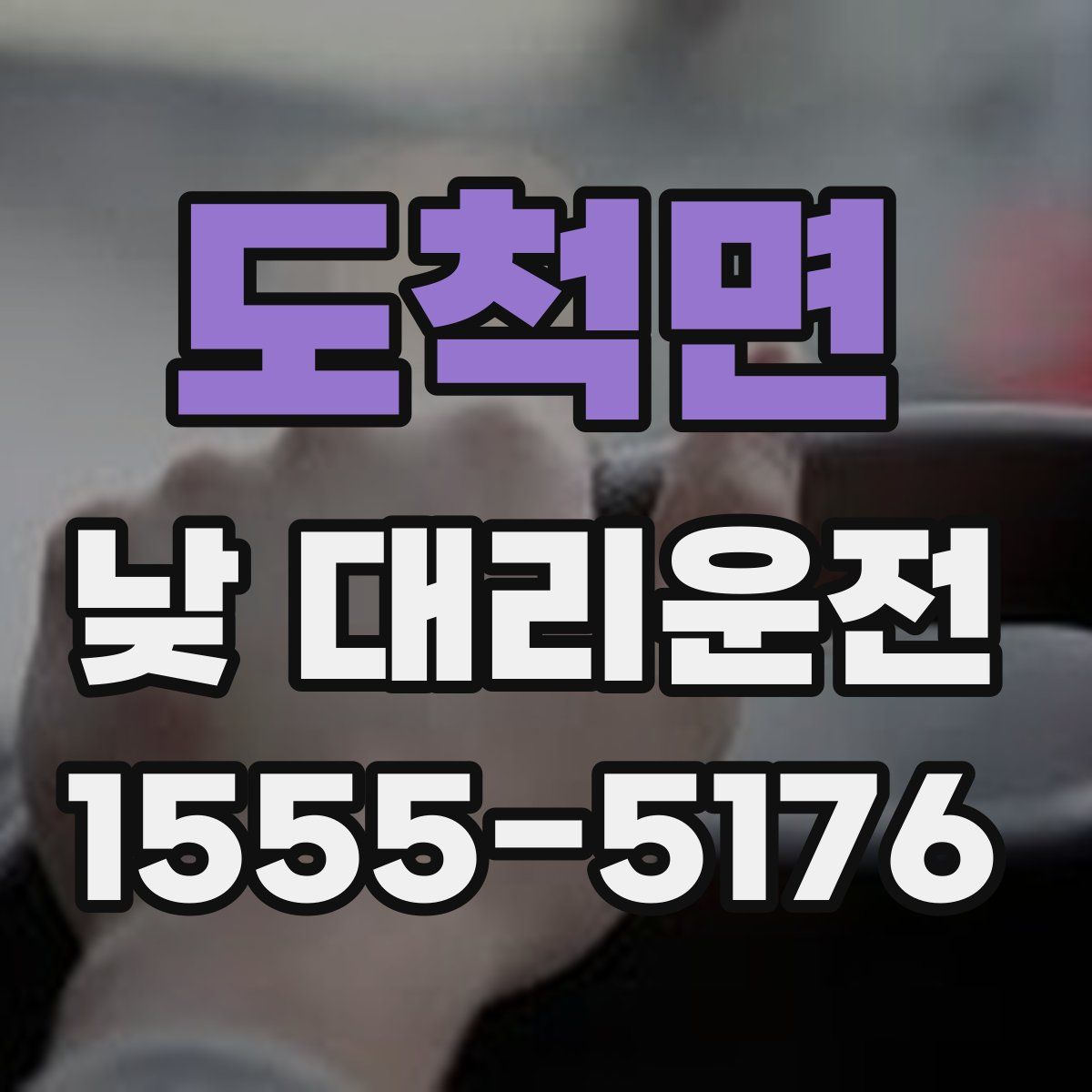 도척면 낮 대리운전
