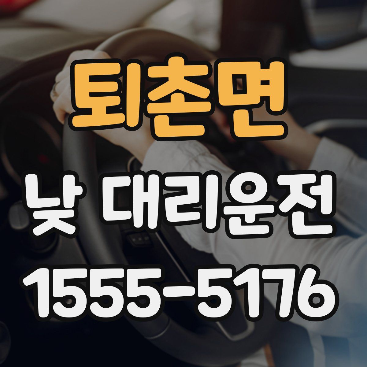 퇴촌면 낮 대리운전