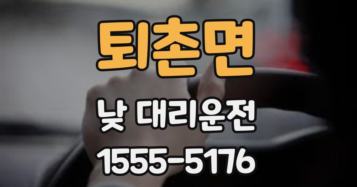 퇴촌면 낮 대리운전