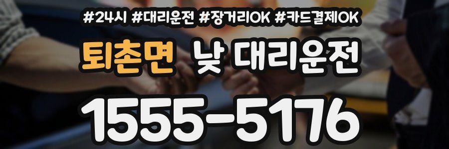 퇴촌면 낮 대리운전
