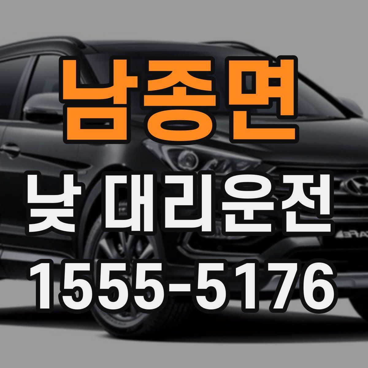 남종면 낮 대리운전