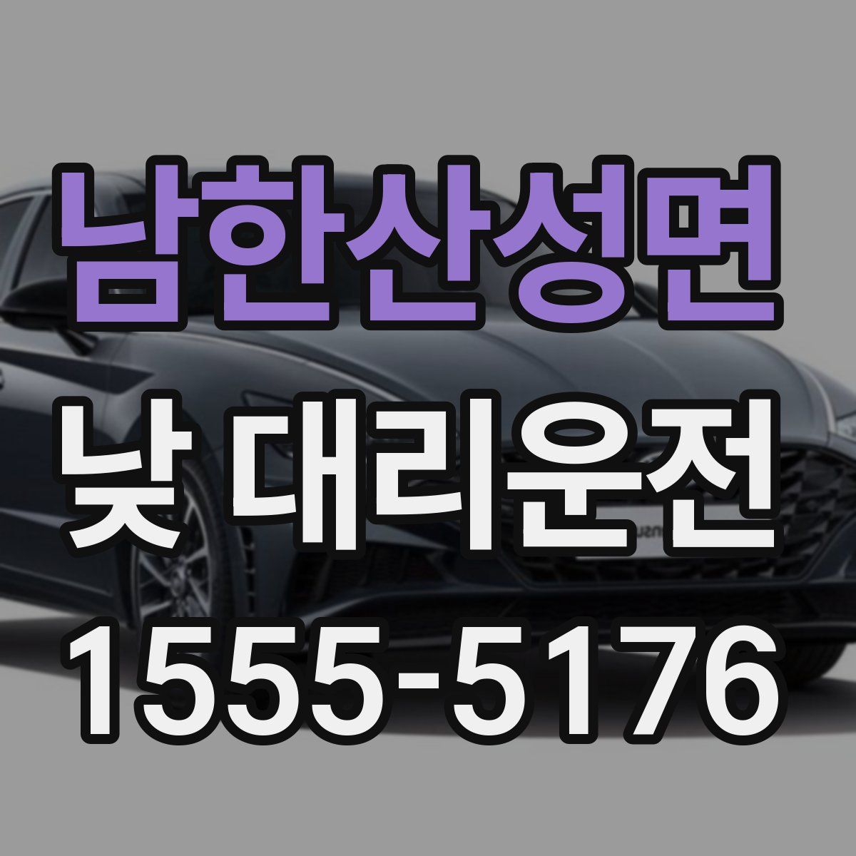 남한산성면 낮 대리운전