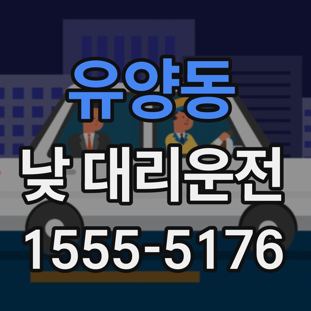 유양동 낮 대리운전