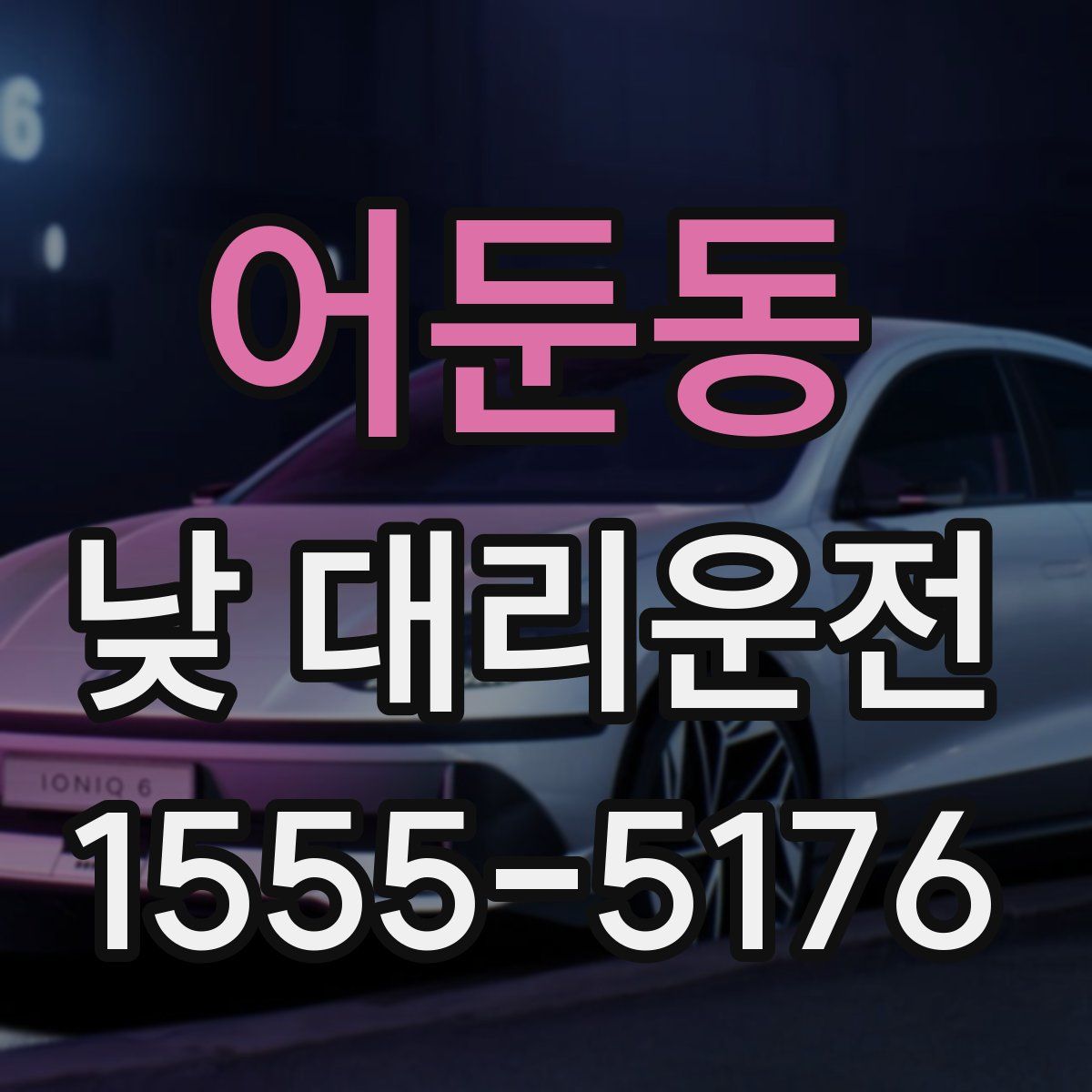 어둔동 낮 대리운전