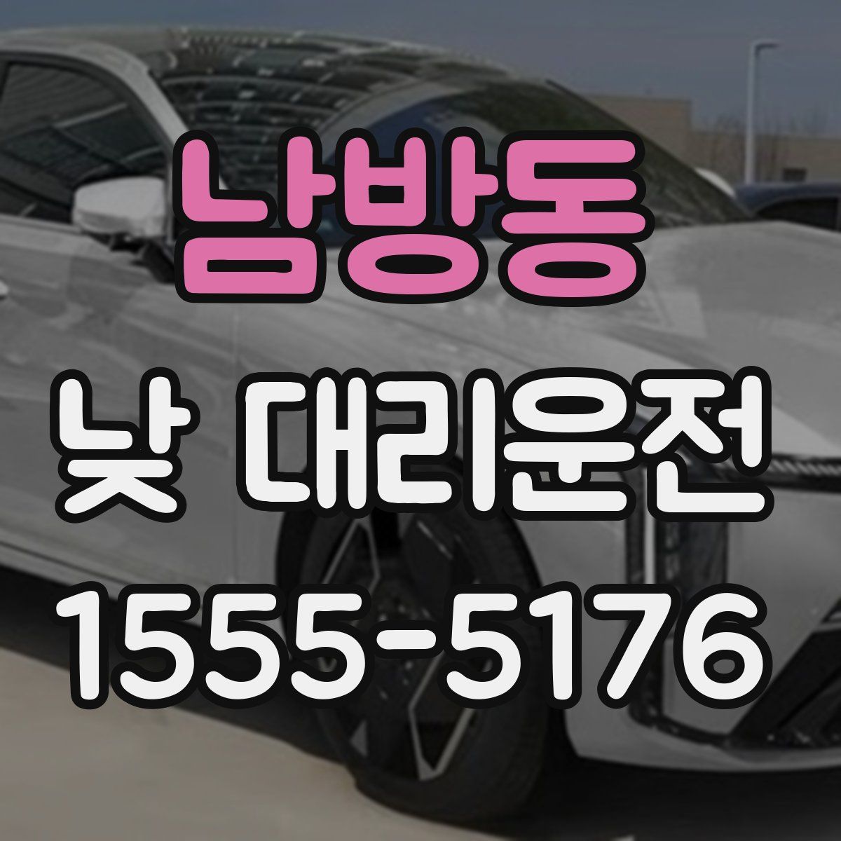 남방동 낮 대리운전