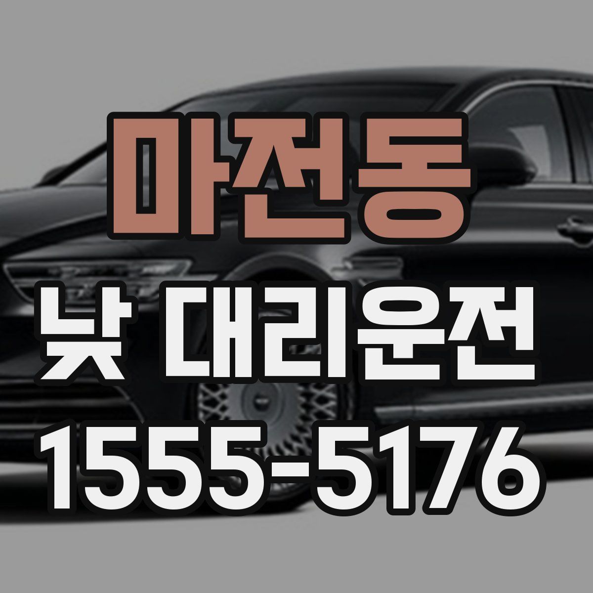 마전동 낮 대리운전