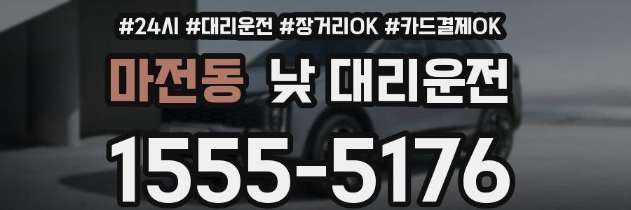 마전동 낮 대리운전
