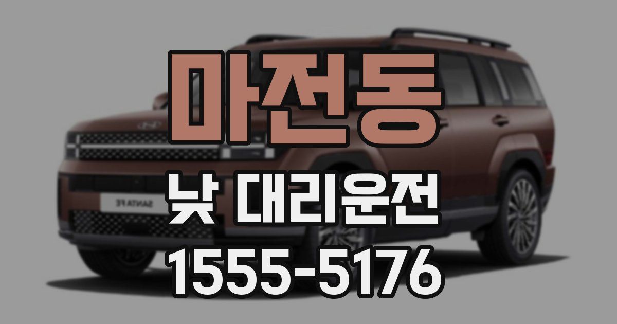 마전동 낮 대리운전