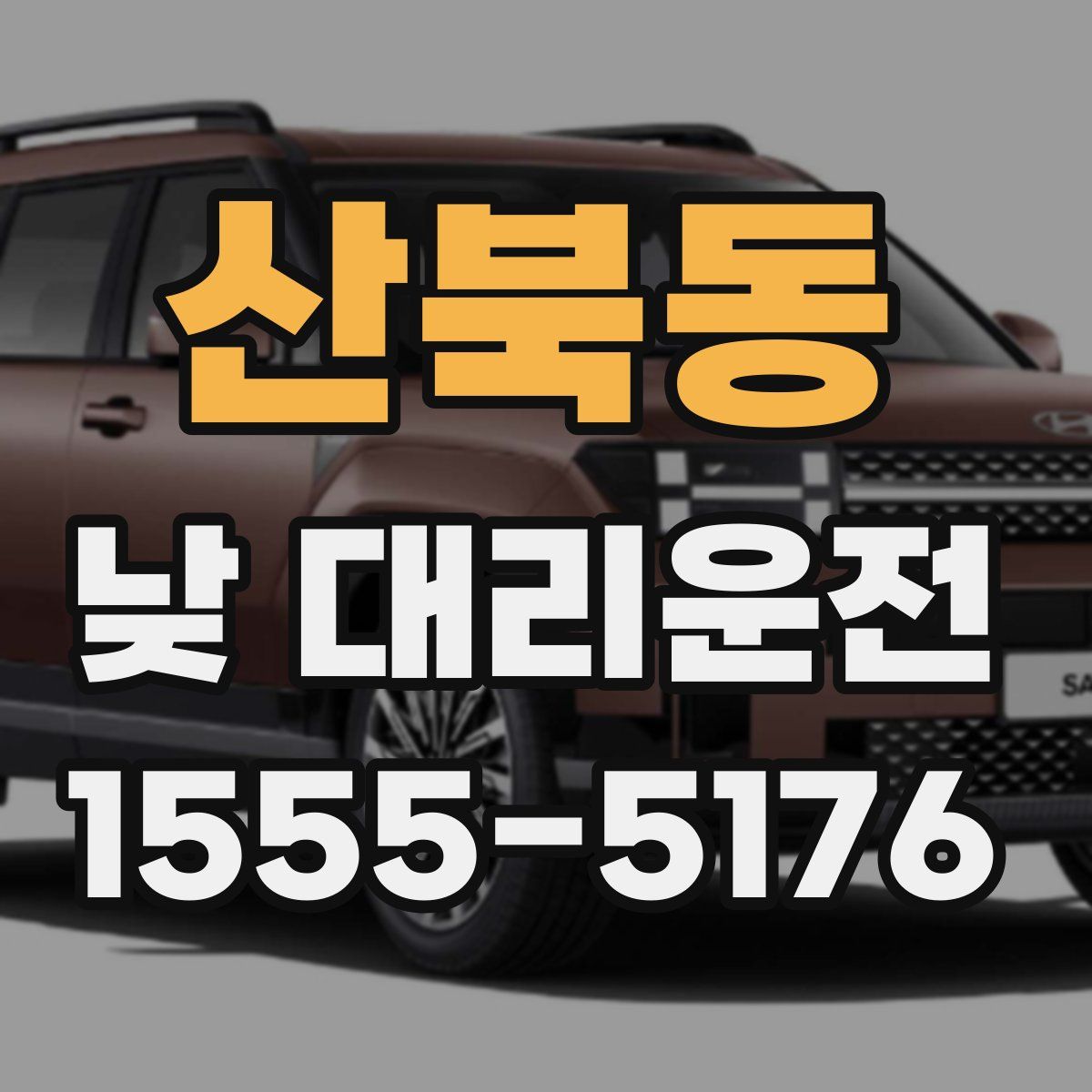 산북동 낮 대리운전