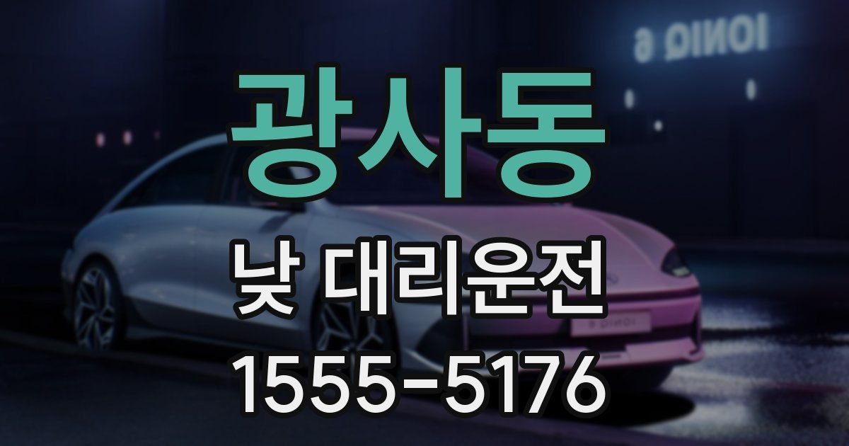 광사동 낮 대리운전