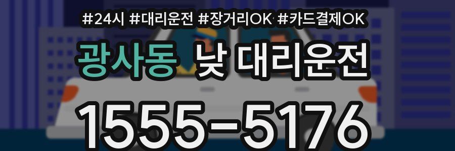 광사동 낮 대리운전