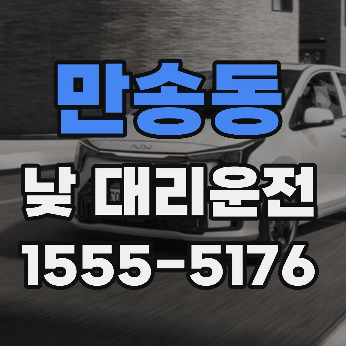 만송동 낮 대리운전