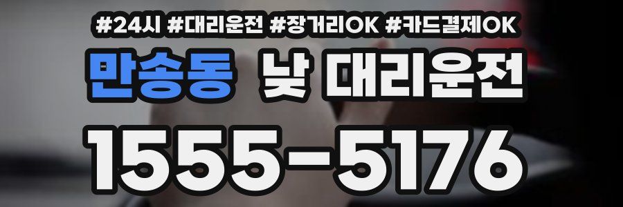 만송동 낮 대리운전