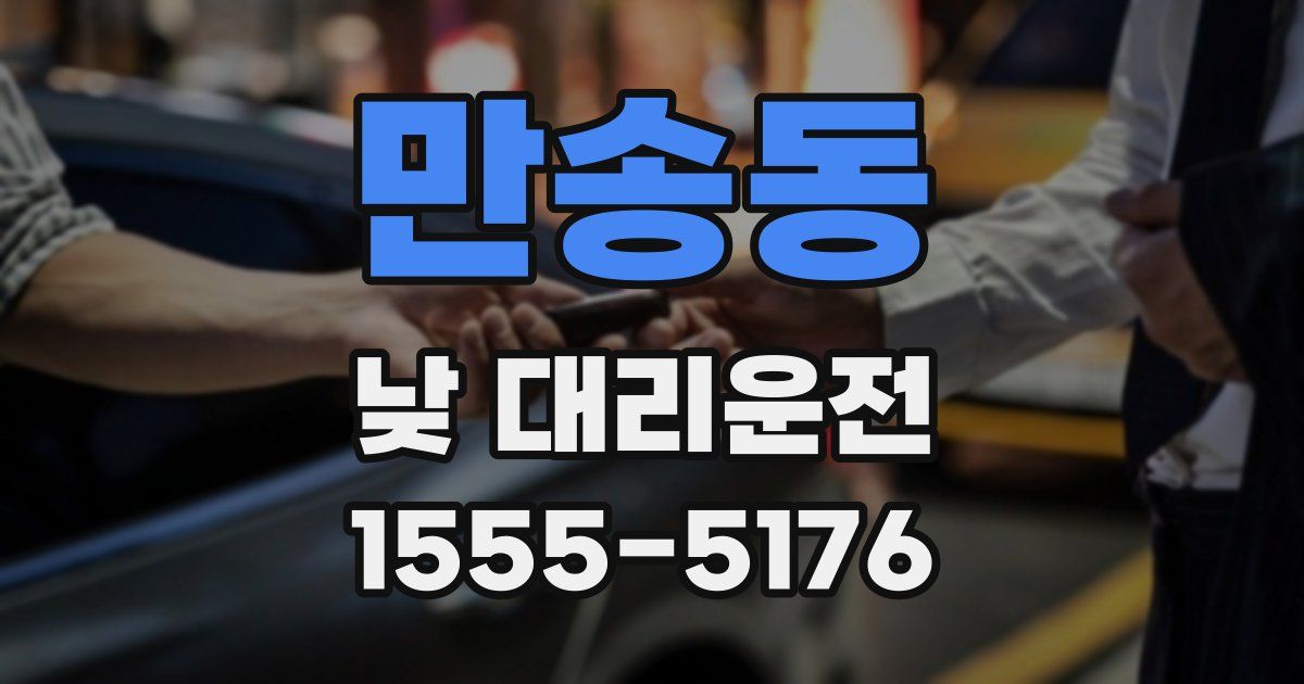 만송동 낮 대리운전