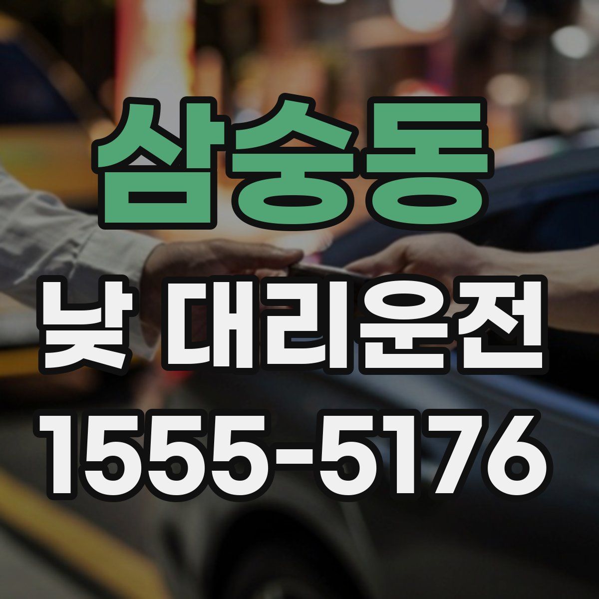 삼숭동 낮 대리운전
