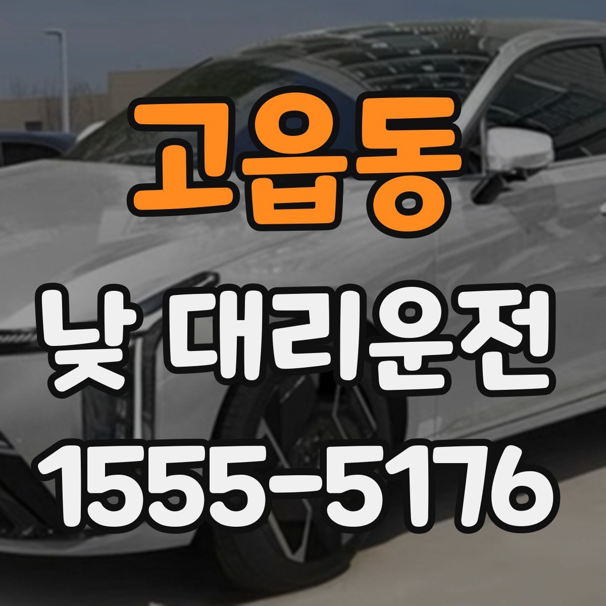 고읍동 낮 대리운전