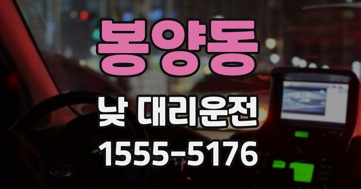 봉양동 낮 대리운전