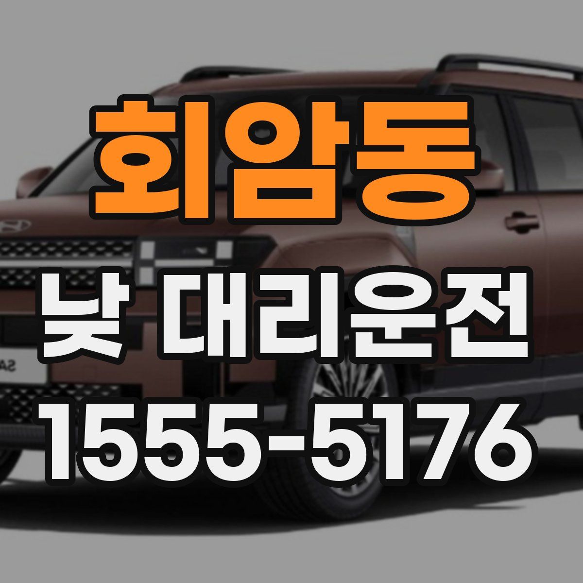 회암동 낮 대리운전