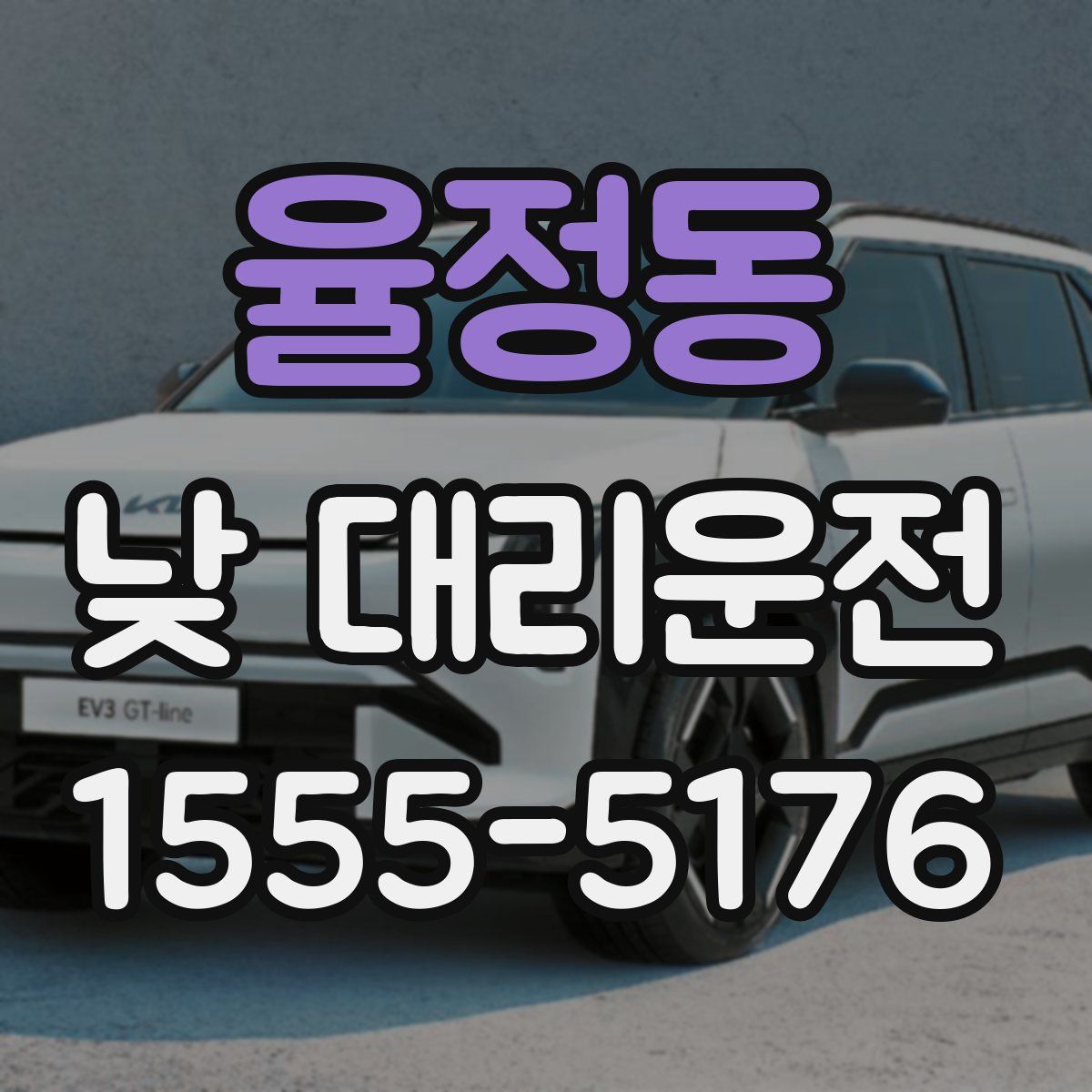 율정동 낮 대리운전