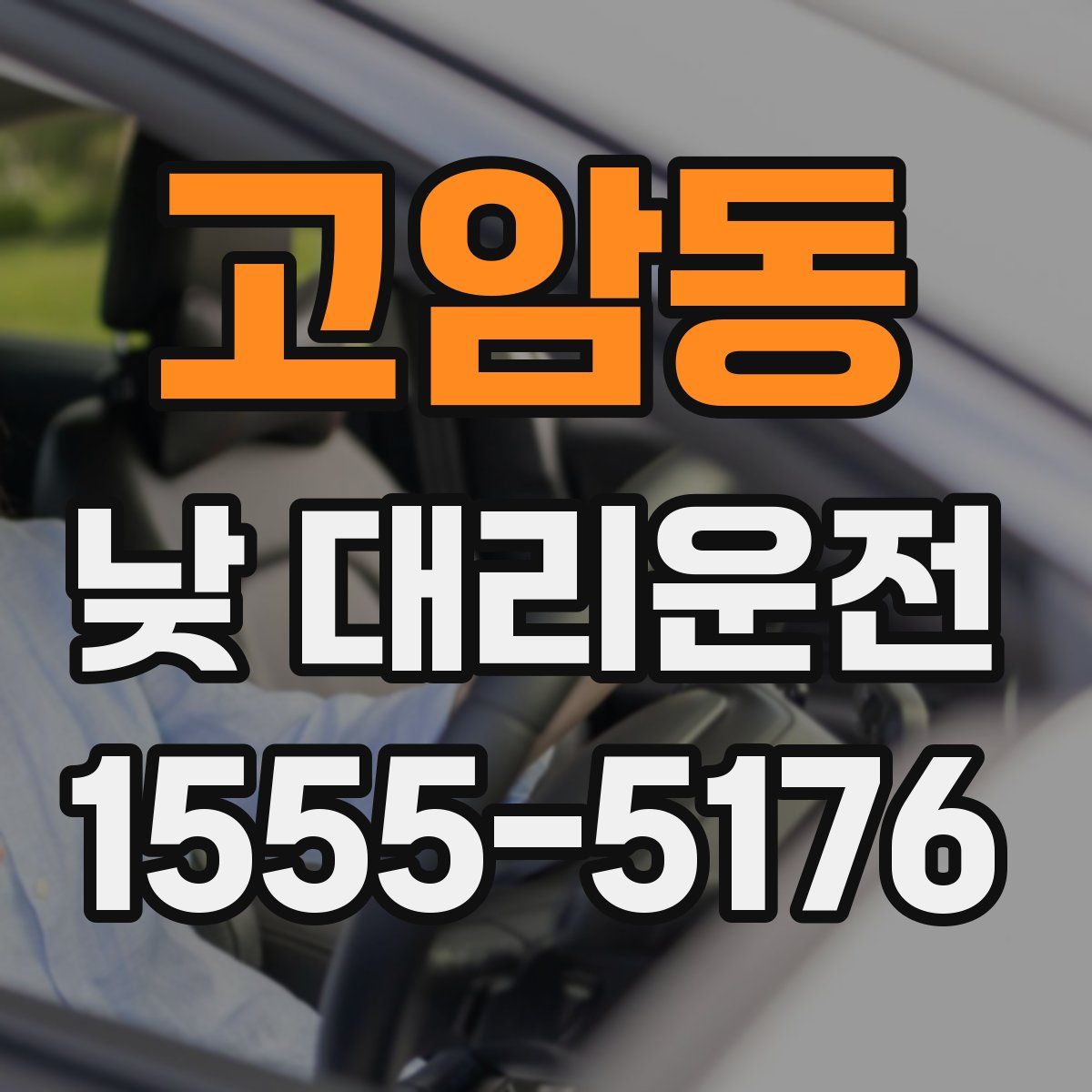 고암동 낮 대리운전
