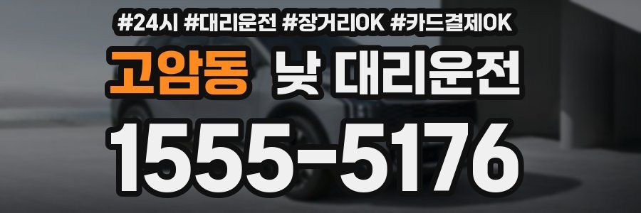 고암동 낮 대리운전