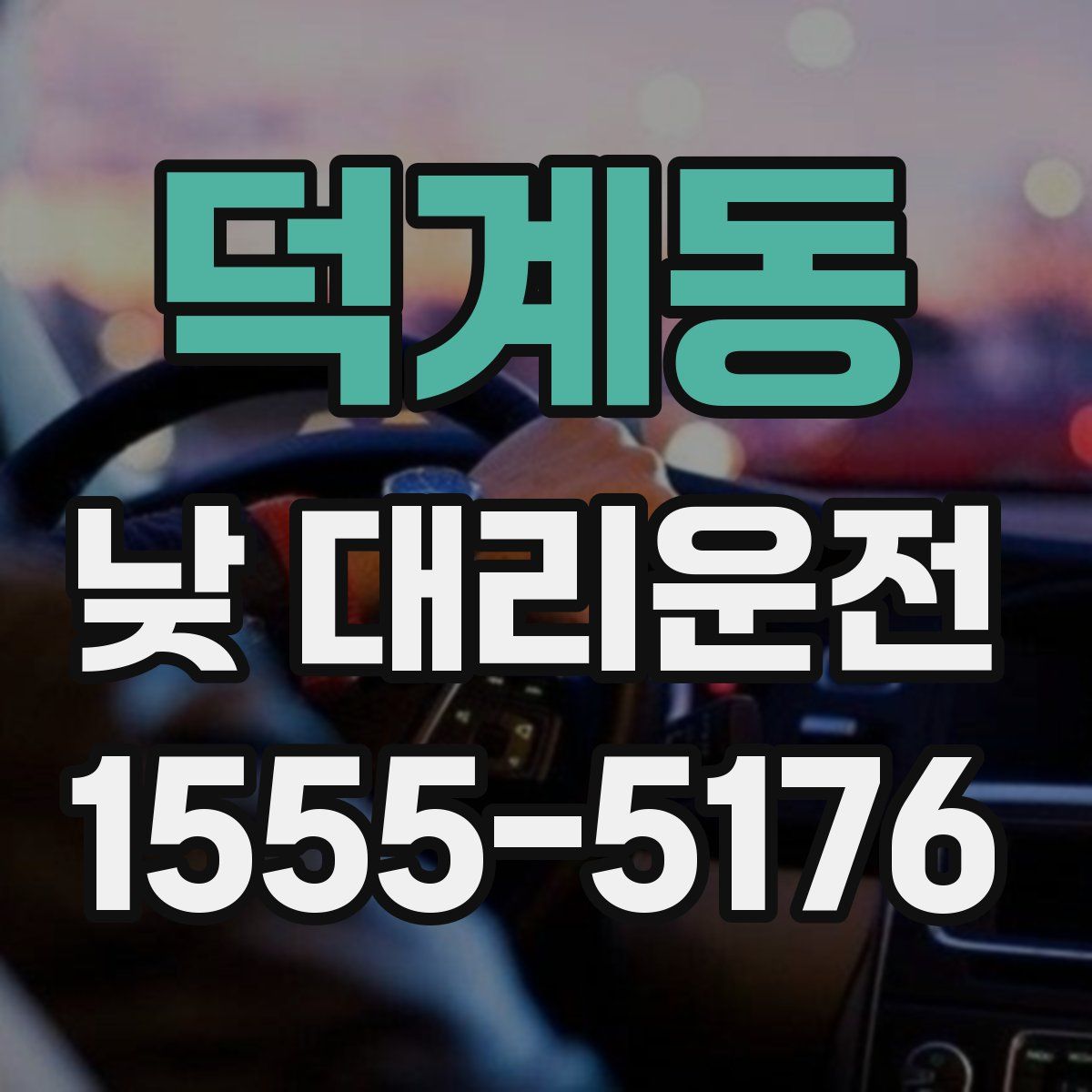 덕계동 낮 대리운전
