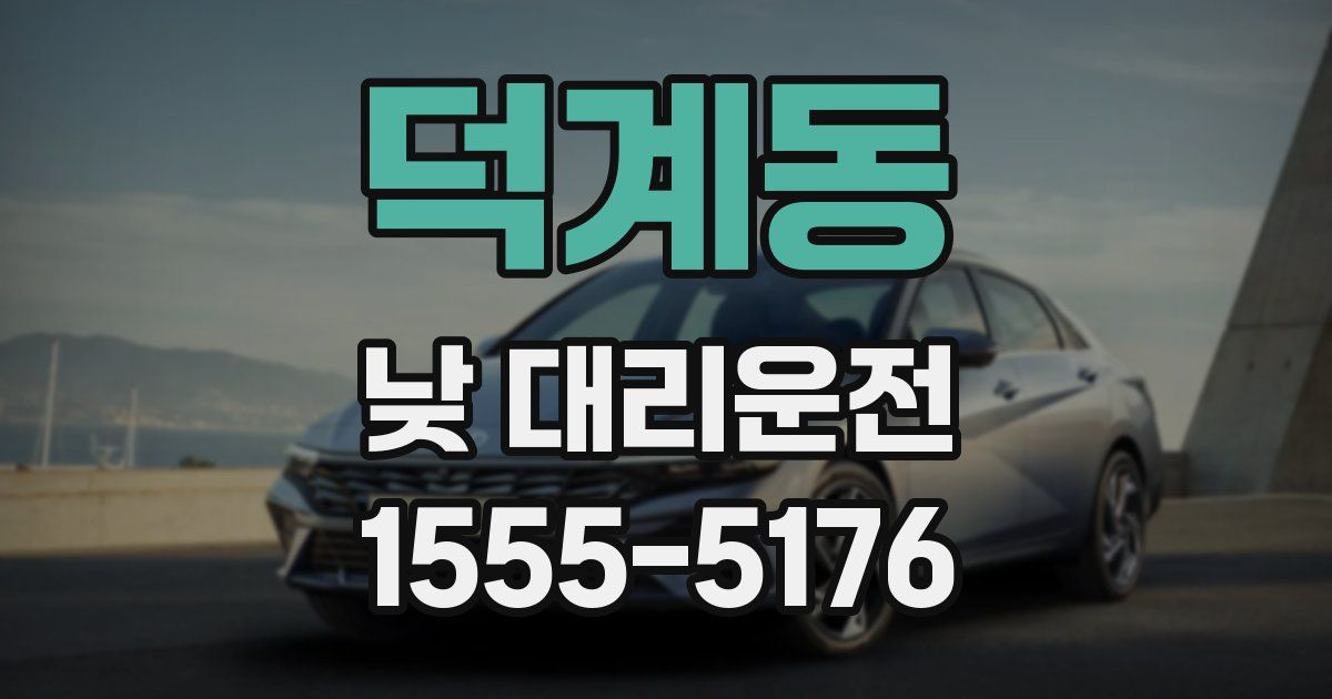 덕계동 낮 대리운전