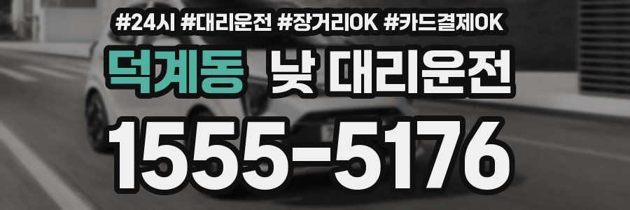 덕계동 낮 대리운전