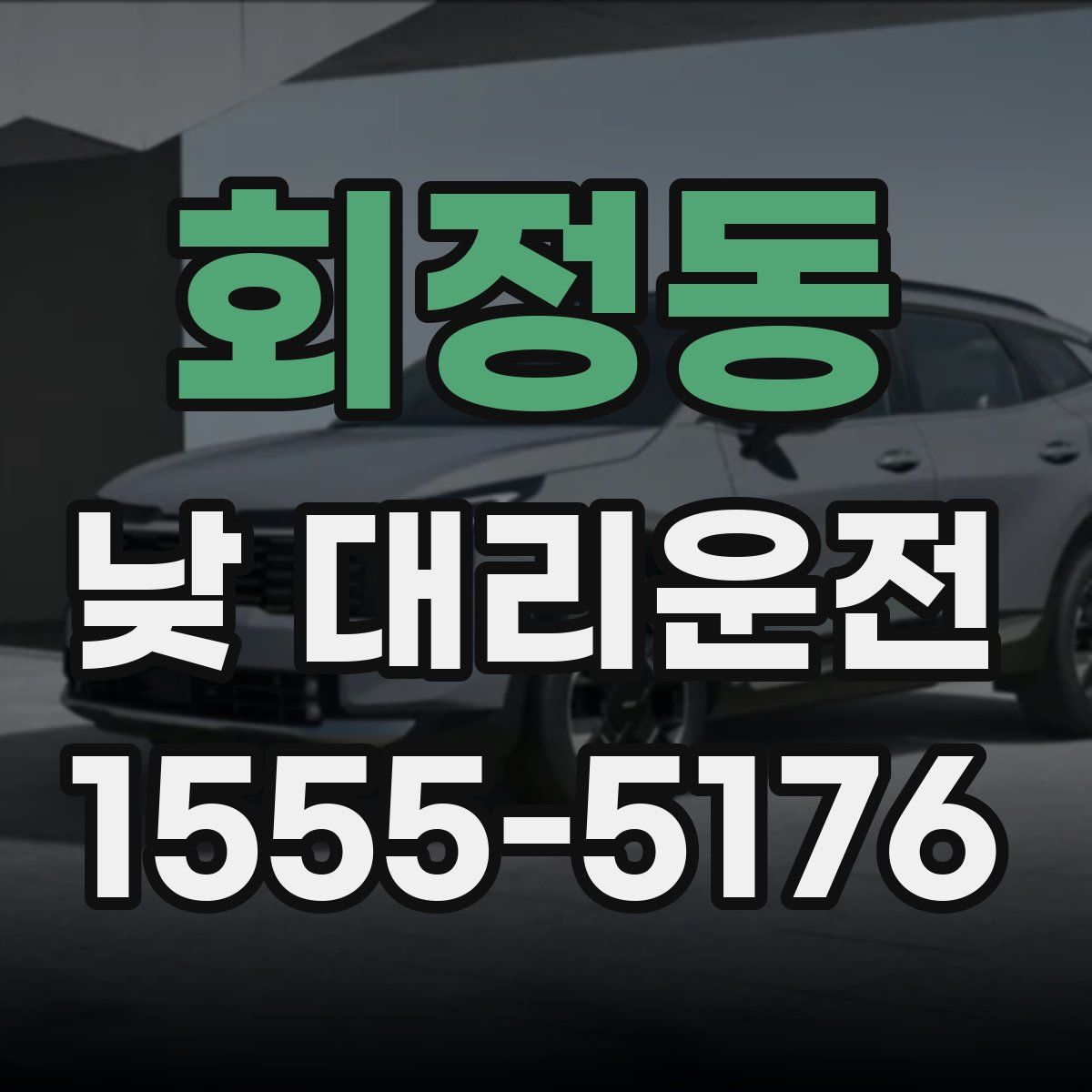 회정동 낮 대리운전
