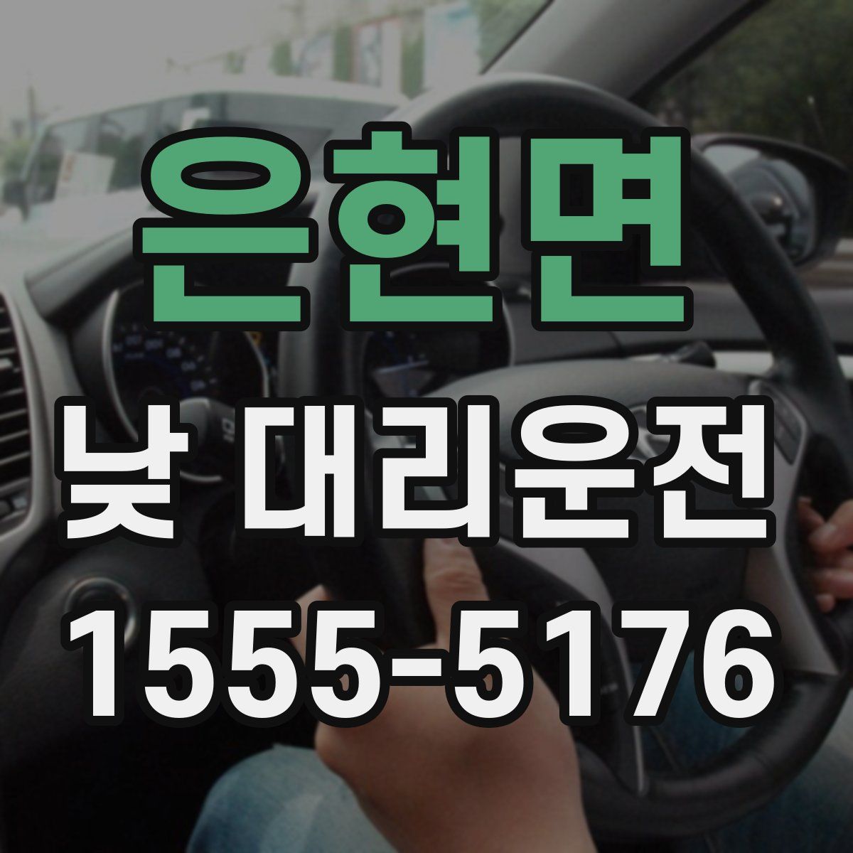 은현면 낮 대리운전
