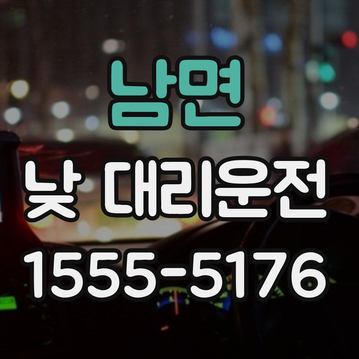남면 낮 대리운전