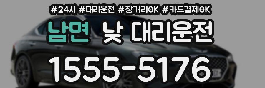 남면 낮 대리운전