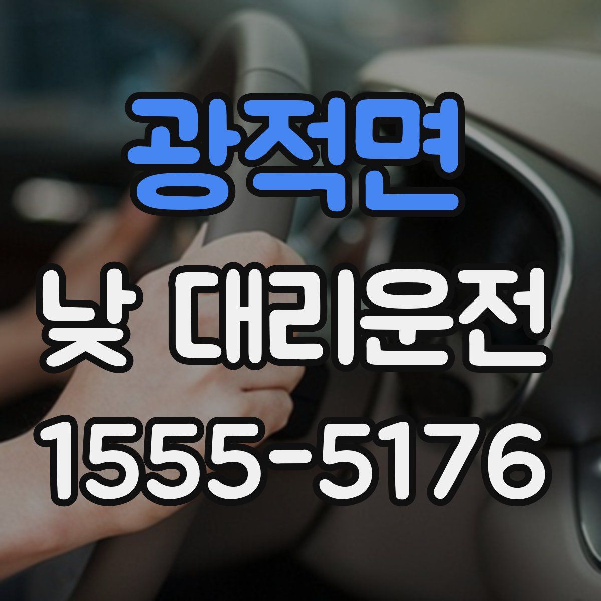 광적면 낮 대리운전