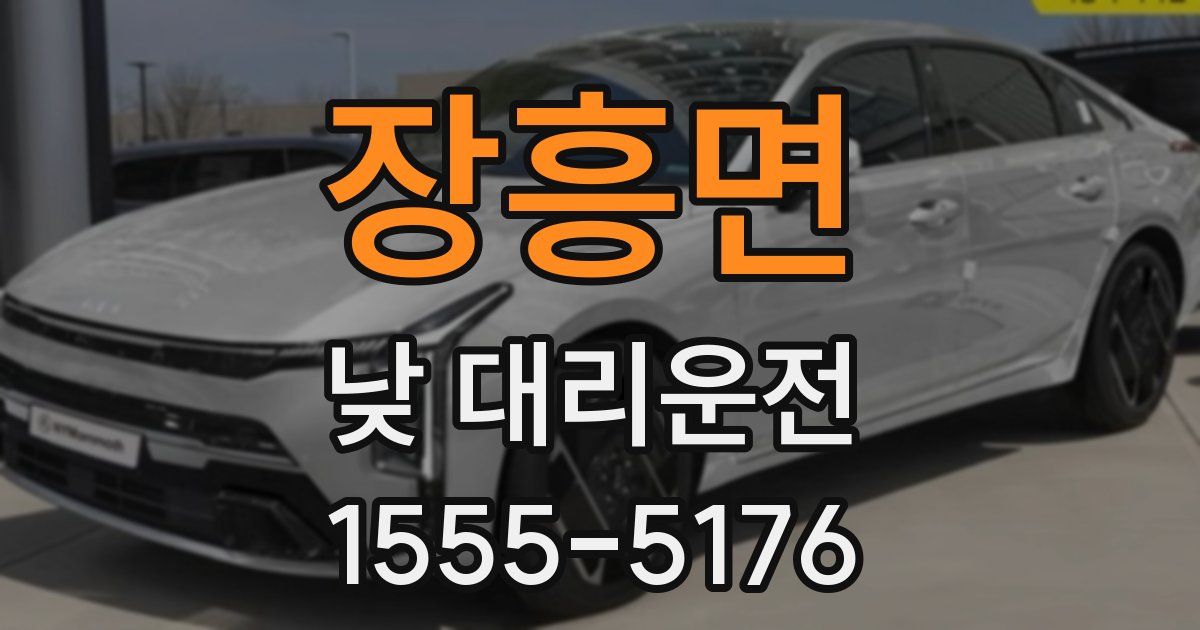 장흥면 낮 대리운전