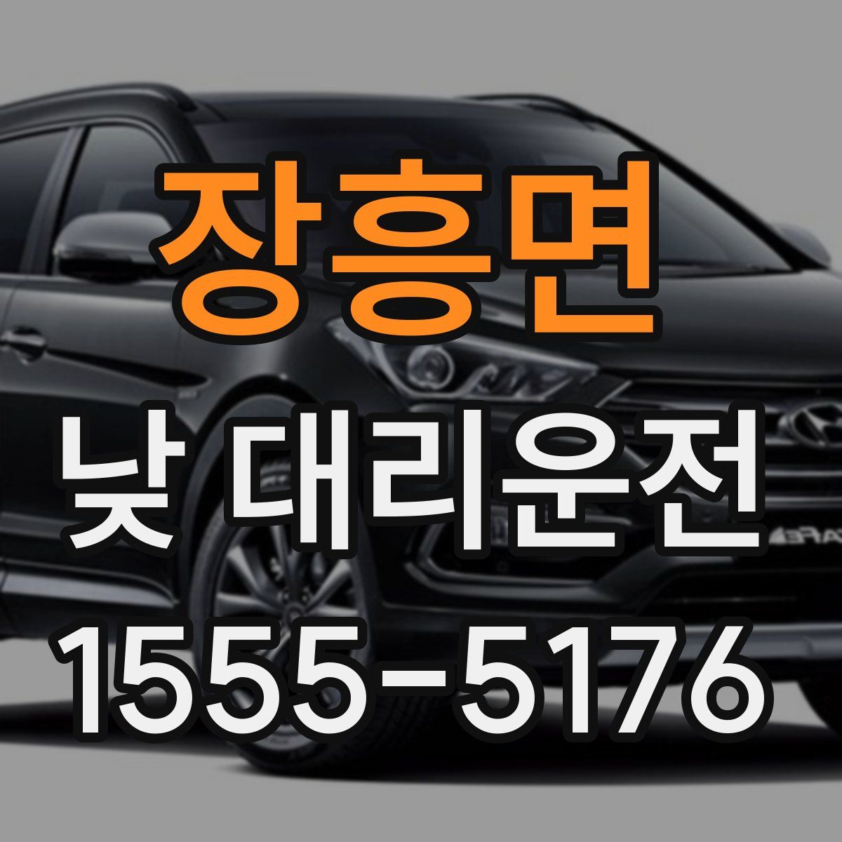 장흥면 낮 대리운전