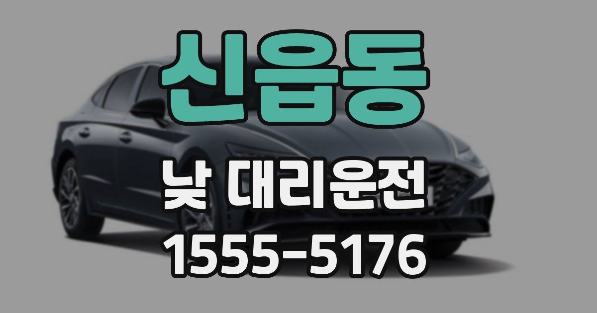 신읍동 낮 대리운전