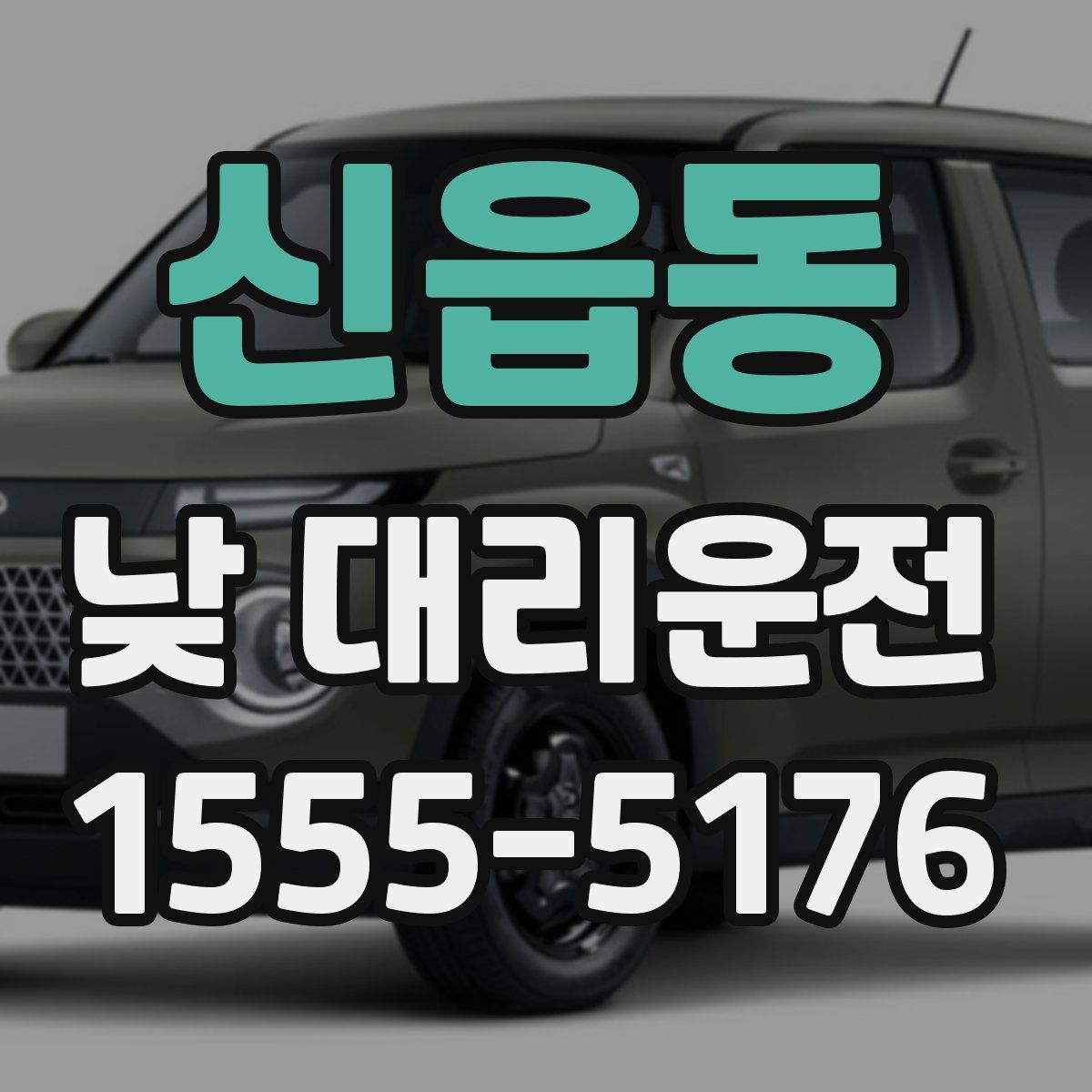 신읍동 낮 대리운전