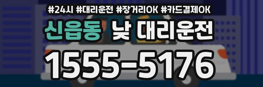 신읍동 낮 대리운전