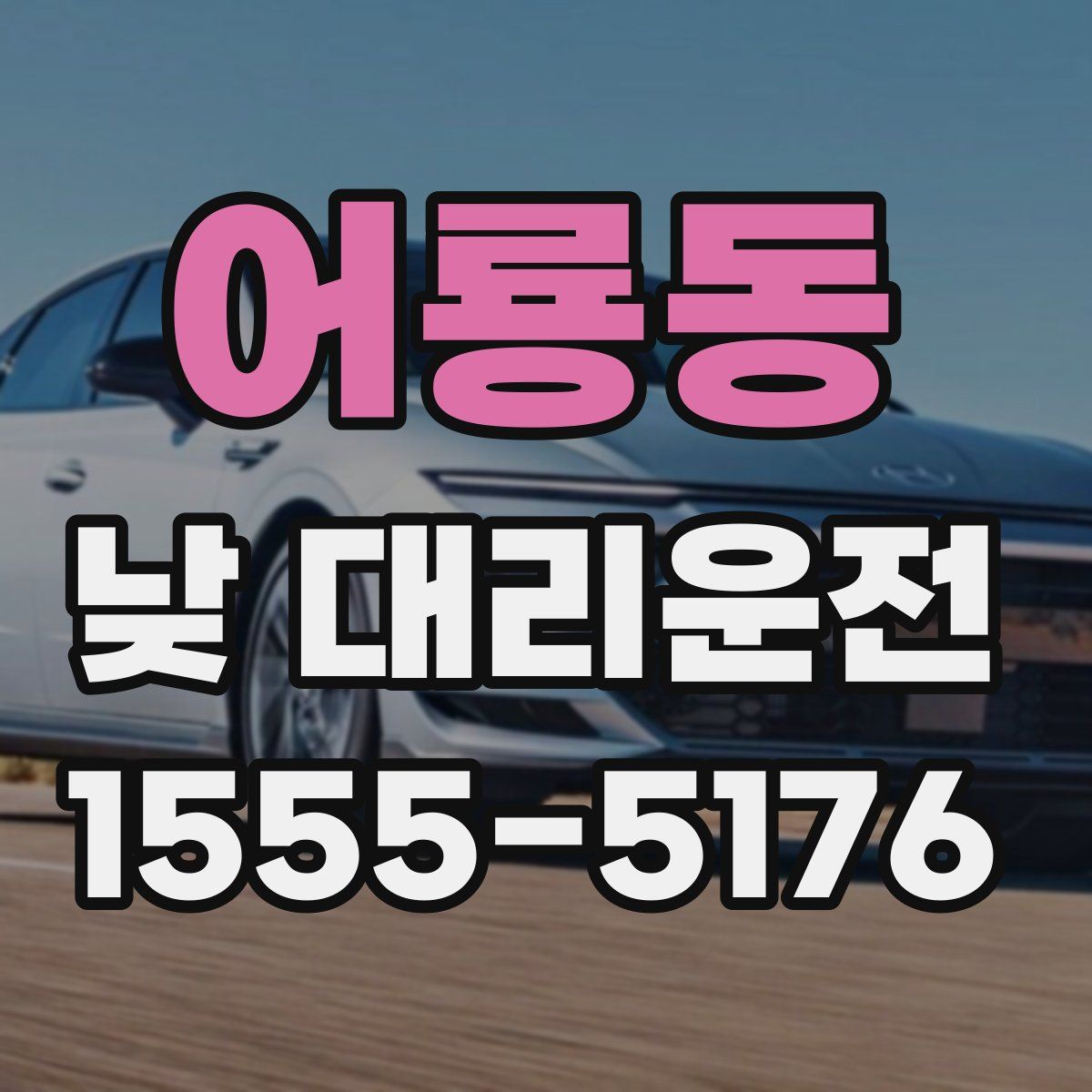 어룡동 낮 대리운전