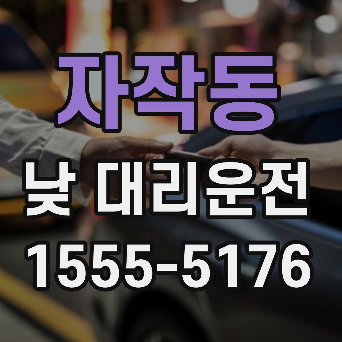자작동 낮 대리운전
