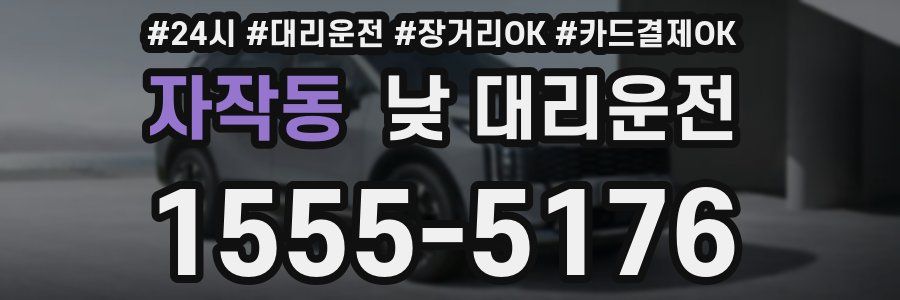 자작동 낮 대리운전