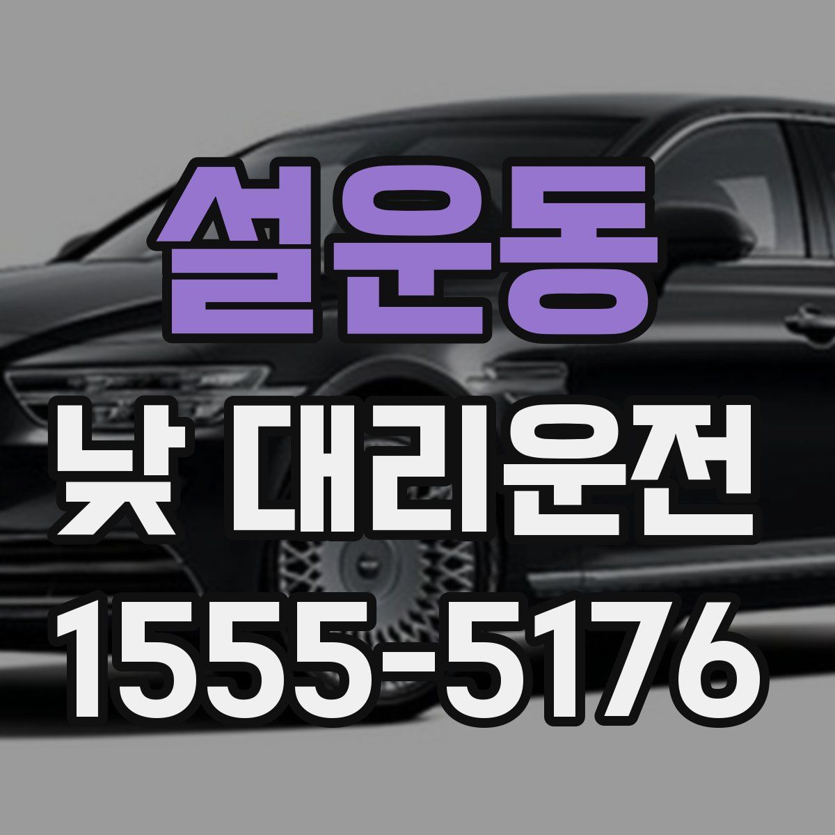 설운동 낮 대리운전