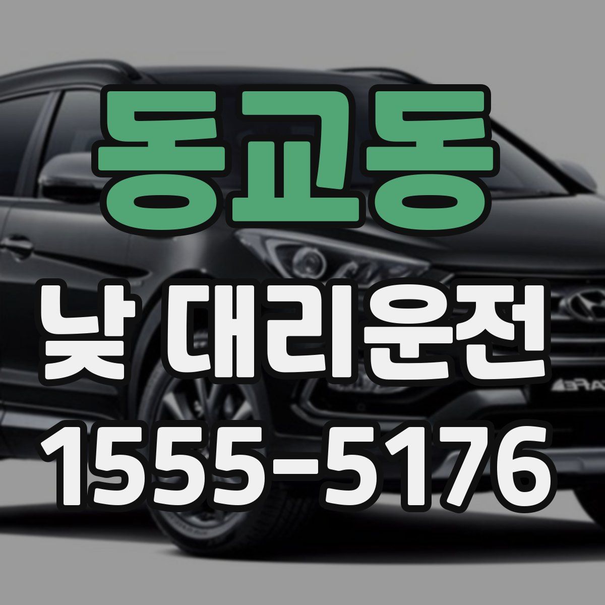 동교동 낮 대리운전