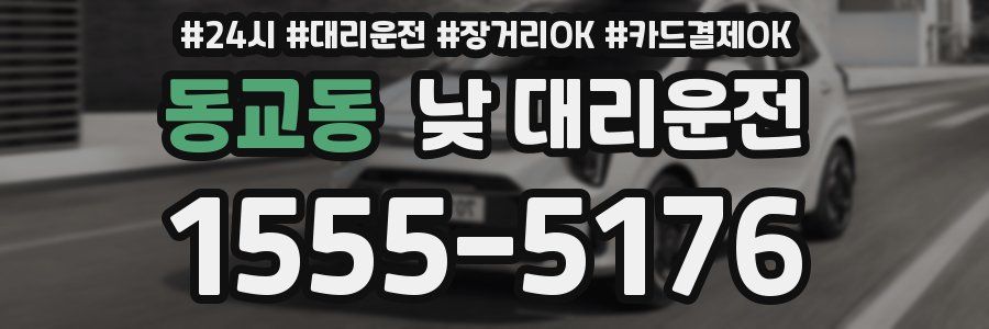 동교동 낮 대리운전