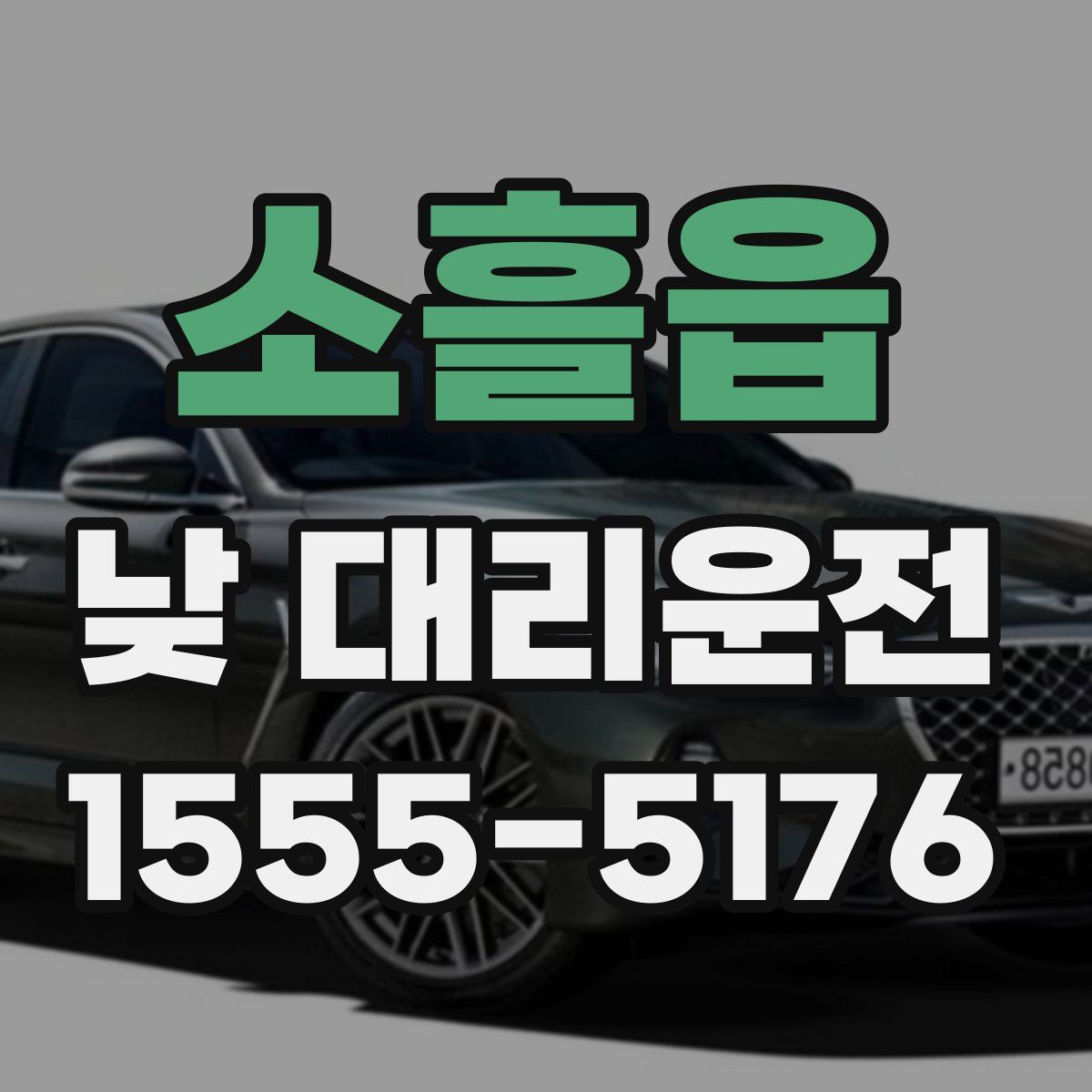 소흘읍 낮 대리운전